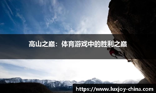 高山之巅：体育游戏中的胜利之巅